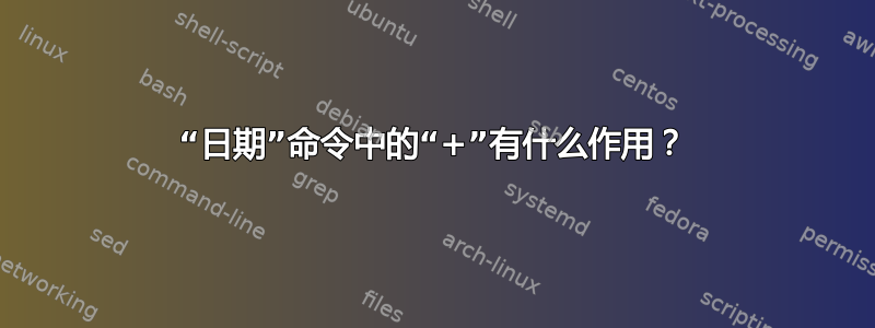 “日期”命令中的“+”有什么作用？