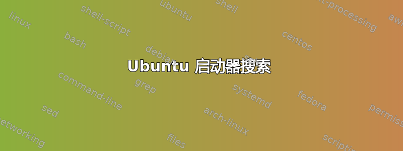 Ubuntu 启动器搜索