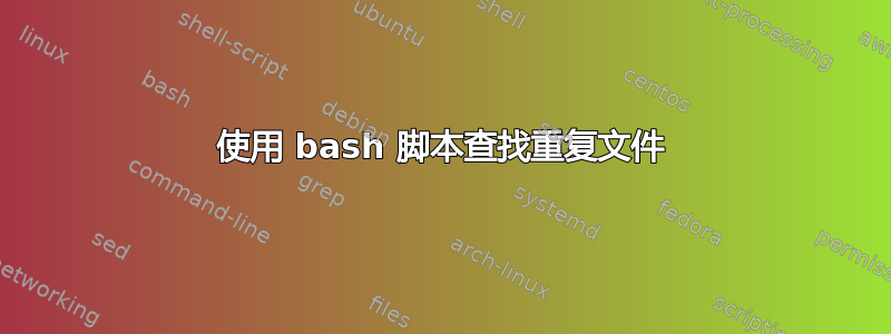 使用 bash 脚本查找重复文件