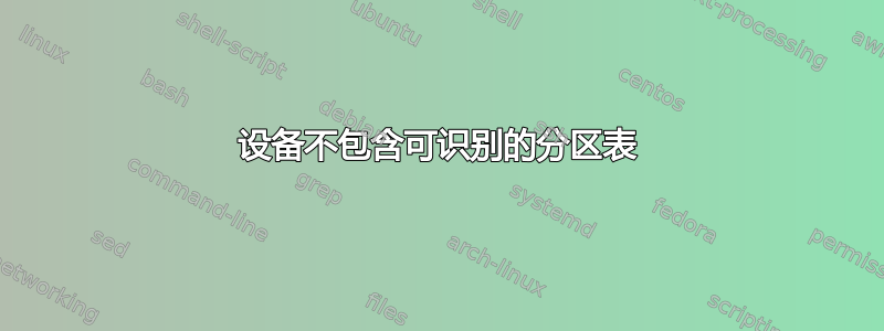 设备不包含可识别的分区表