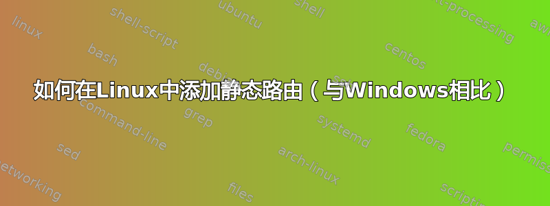 如何在Linux中添加静态路由（与Windows相比）