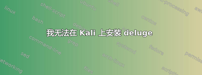 我无法在 Kali 上安装 deluge