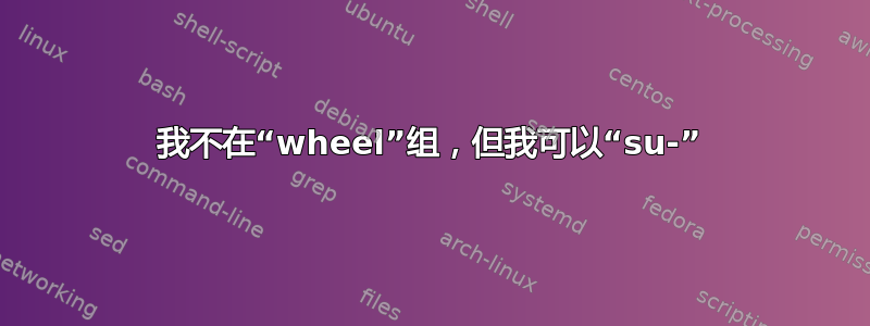 我不在“wheel”组，但我可以“su-”