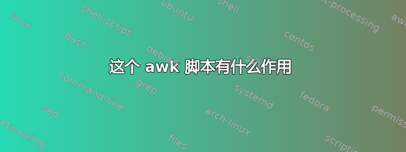 这个 awk 脚本有什么作用