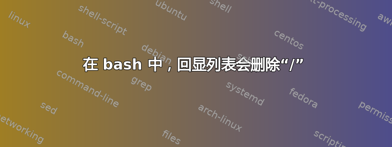 在 bash 中，回显列表会删除“/”