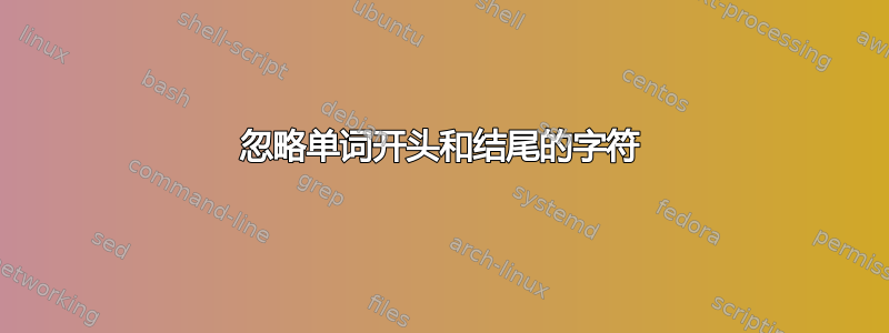 忽略单词开头和结尾的字符