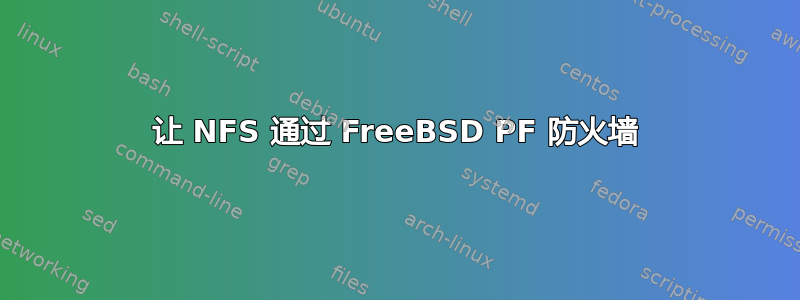 让 NFS 通过 FreeBSD PF 防火墙