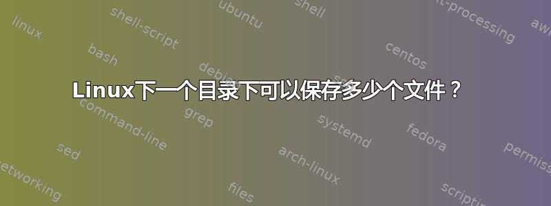 Linux下一个目录下可以保存多少个文件？ 