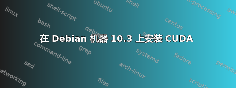 在 Debian 机器 10.3 上安装 CUDA