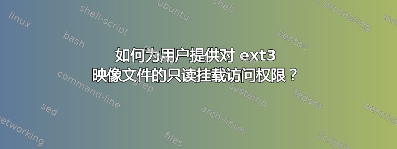 如何为用户提供对 ext3 映像文件的只读挂载访问权限？