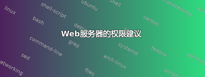 Web服务器的权限建议