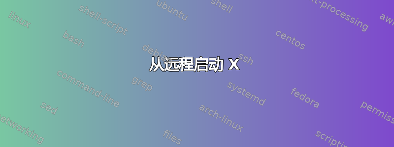 从远程启动 X