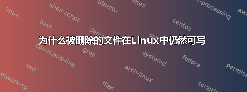 为什么被删除的文件在Linux中仍然可写