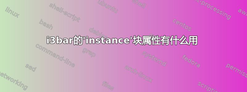 i3bar的'instance'块属性有什么用