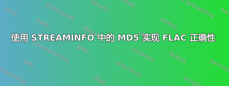 使用 STREAMINFO 中的 MD5 实现 FLAC 正确性