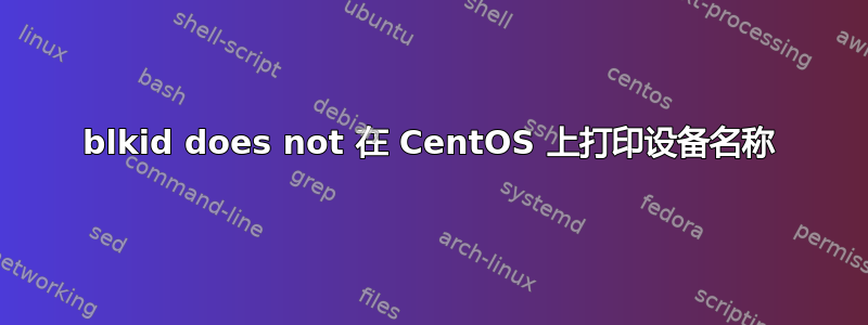 blkid does not 在 CentOS 上打印设备名称