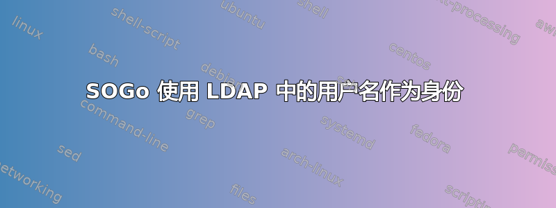 SOGo 使用 LDAP 中的用户名作为身份