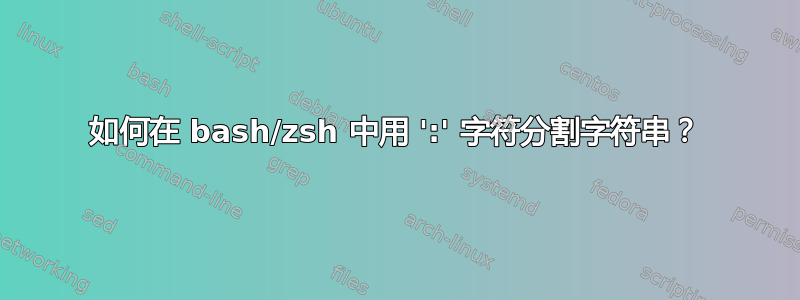 如何在 bash/zsh 中用 ':' 字符分割字符串？