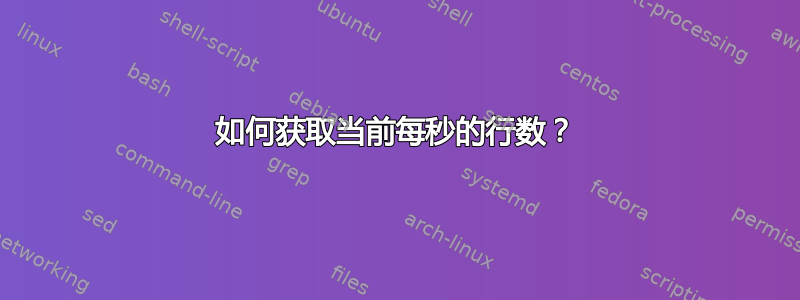 如何获取当前每秒的行数？