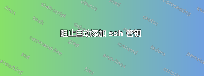 阻止自动添加 ssh 密钥