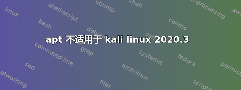 apt 不适用于 kali linux 2020.3 