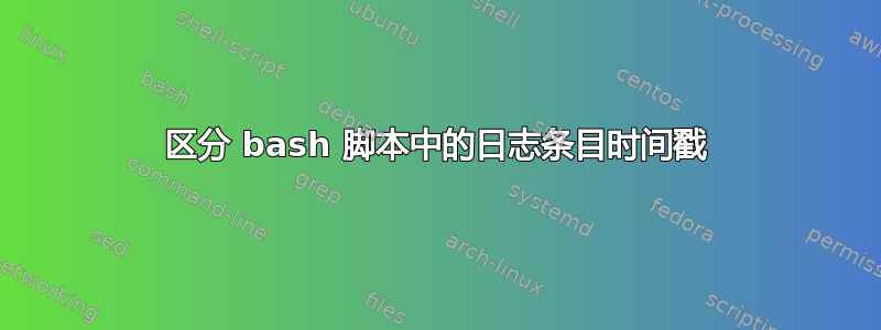 区分 bash 脚本中的日志条目时间戳