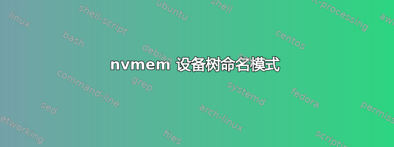 nvmem 设备树命名模式