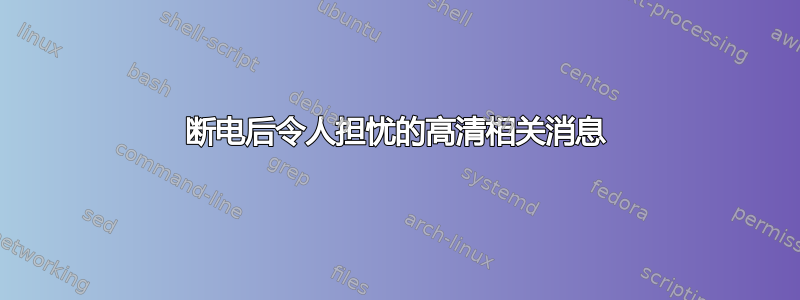 断电后令人担忧的高清相关消息