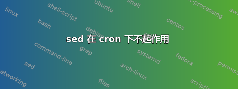 sed 在 cron 下不起作用