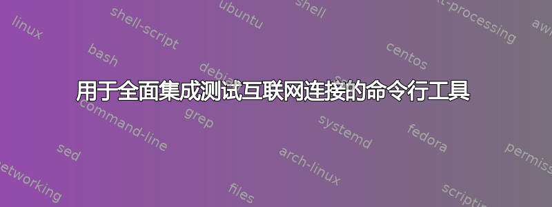 用于全面集成测试互联网连接的命令行工具