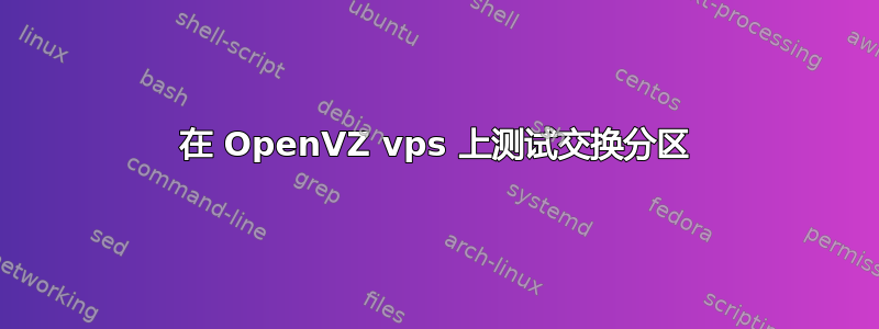 在 OpenVZ vps 上测试交换分区