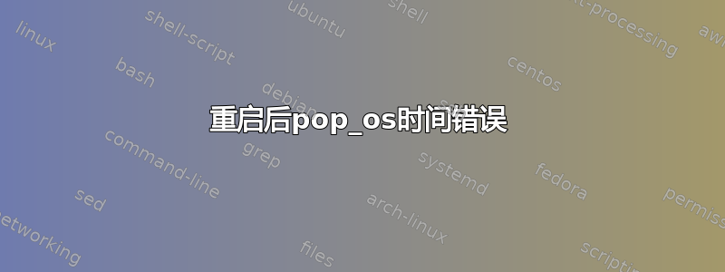 重启后pop_os时间错误