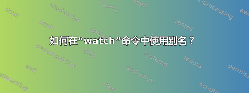 如何在“watch”命令中使用别名？