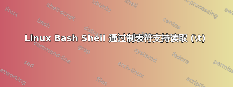 Linux Bash Shell 通过制表符支持读取 (\t)