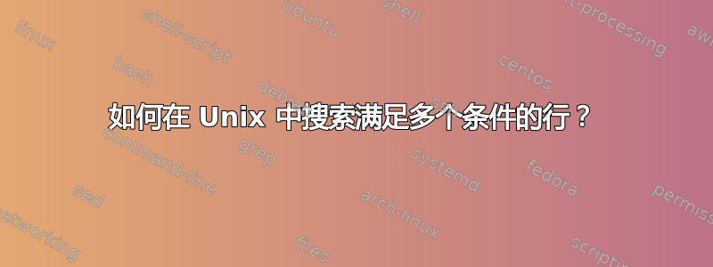 如何在 Unix 中搜索满足多个条件的行？