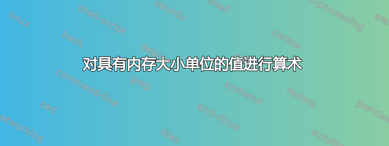 对具有内存大小单位的值进行算术