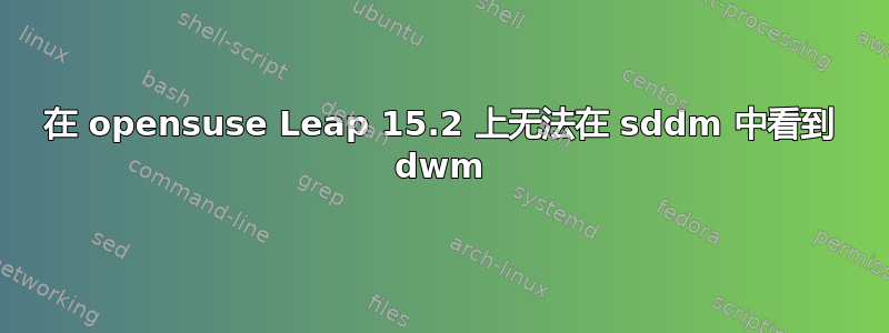 在 opensuse Leap 15.2 上无法在 sddm 中看到 dwm