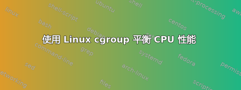 使用 Linux cgroup 平衡 CPU 性能