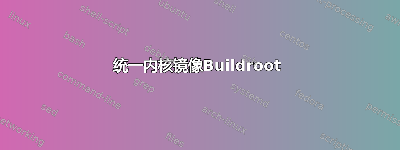 统一内核镜像Buildroot