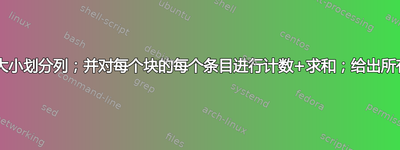 AWK：以用户定义的块大小划分列；并对每个块的每个条目进行计数+求和；给出所有块的每个条目的平均值