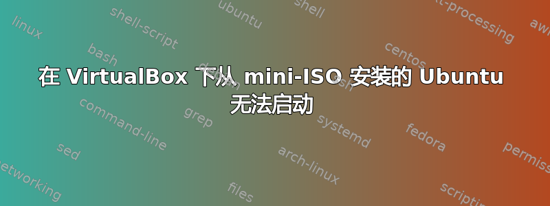 在 VirtualBox 下从 mini-ISO 安装的 Ubuntu 无法启动