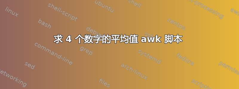 求 4 个数字的平均值 awk 脚本