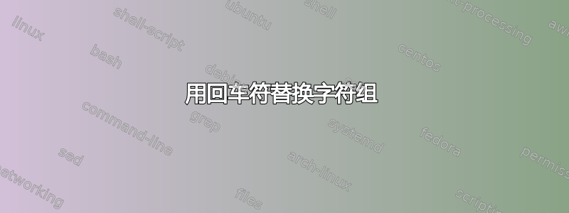 用回车符替换字符组