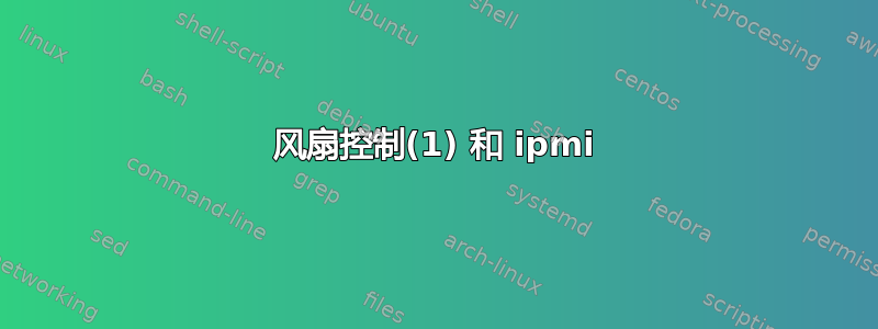 风扇控制(1) 和 ipmi