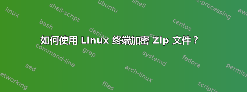 如何使用 Linux 终端加密 Zip 文件？ 