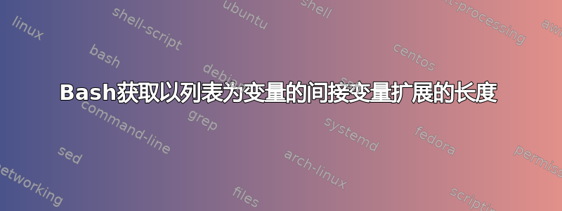 Bash获取以列表为变量的间接变量扩展的长度