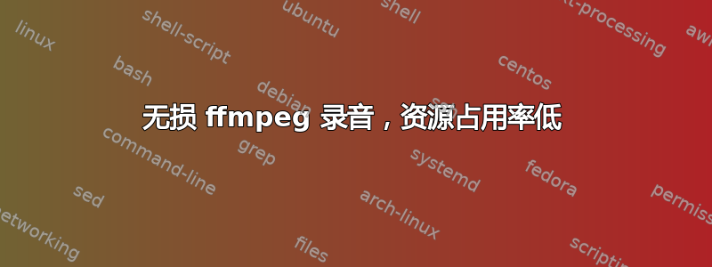 无损 ffmpeg 录音，资源占用率低