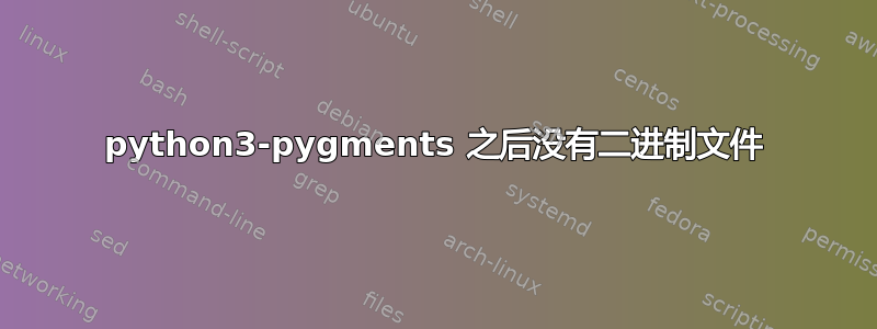 python3-pygments 之后没有二进制文件