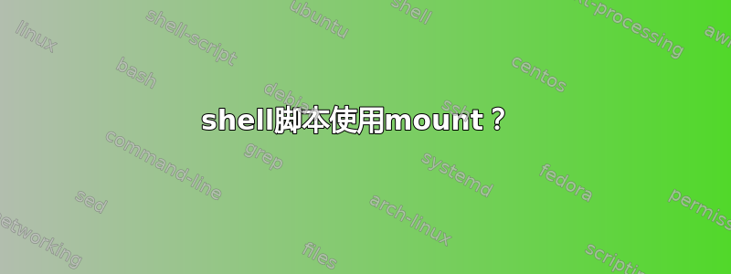 shell脚本使用mount？ 