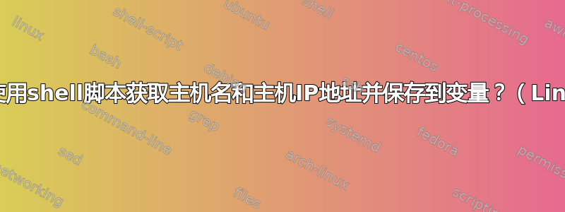 如何使用shell脚本获取主机名和主机IP地址并保存到变量？（Linux）